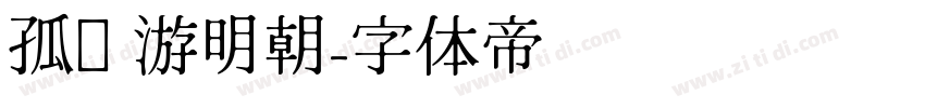 孤鹜 游明朝字体转换